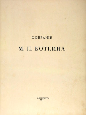 �������� �.�.&nbsp;�������. ���: ���-���� �.&nbsp;������ � �.&nbsp;��������. 1911.