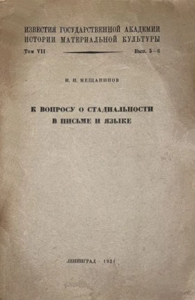 �.�. ���������. � ������� � ������������� � ������ � �����. �.: 1931. (������. �. VII. ���. 5-6)