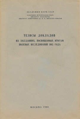 Тезисы докладов на заседаниях, посвящённых итогам полевых исследований 1965 года. М.: 1966.
