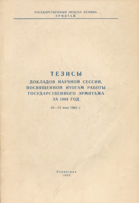 Тезисы докладов научной сессии, посвящённой итогам работы Государственного Эрмитажа за 1964 г. 10-12 мая 1965 г. Л.: «Советский художник». 1965.