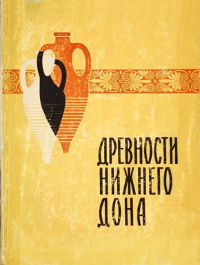 Древности Нижнего Дона. / МИА №127. М.: 1965.