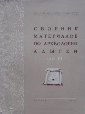 Сборник материалов по археологии Адыгеи. Т. III. Майкоп: 1972.