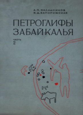 А.П. Окладников, В.Д. Запорожская. Петроглифы Забайкалья. Ч. 2. Л.: 1970.