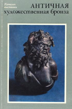 Античная художественная бронза. Каталог выставки. Л.: «Аврора». 1973.