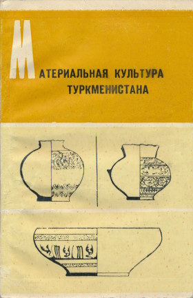 Материальная культура Туркменистана. Вып. 2. Ашхабад: «Ылым». 1974.