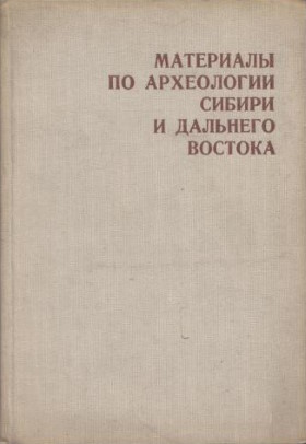 Материалы по археологии Сибири и Дальнего Востока. Часть II. Новосибирск: 1973.