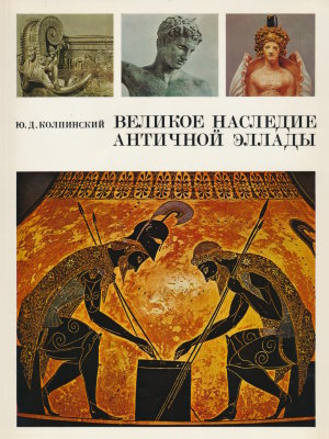 Ю.Д. Колпинский. Великое наследие античной Эллады и его значение для современности. М.: «Изобразительное искусство». 1977.
