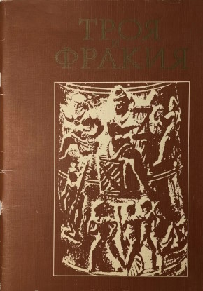 ���� � ������. ������� ��������. �.: 1983.