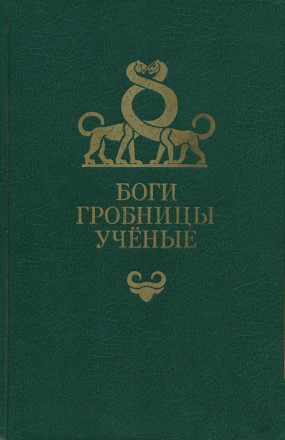 ���� ������� �����. ����, ��������, ������. ����� ����������. �.: 1986.