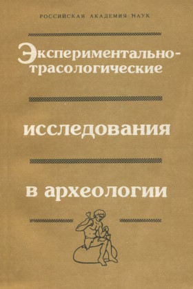 Экспериментально-трасологические исследования в археологии. СПб: 1994.