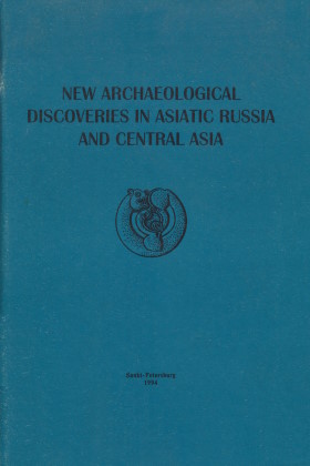 New Archaeological Discoveries in Asiatic Russia and Central Asia. Sankt-Petersburg: 1994. (Археологические изыскания. Вып. 16)