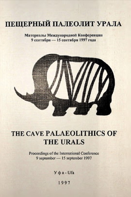 Пещерный палеолит Урала. Материалы международной конференции 9 сентября — 15 сентября 1997 года. Уфа: 1997.