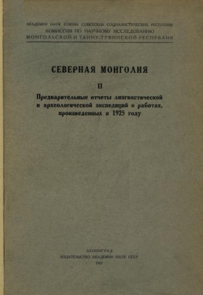 Северная Монголия. II. Предварительные отчёты лингвистической и археологической экспедиций о работах, произведённых в 1925 г. Л.: 1927.
