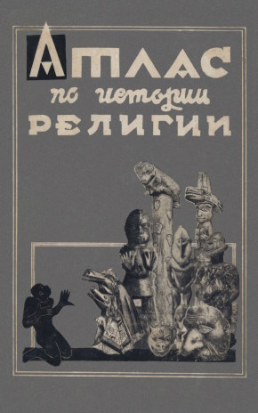 ����� �� ������� �������. �.: �������. 1930.