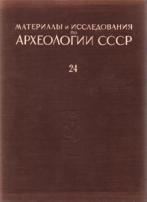 Материалы и исследования по археологии Сибири. Т. 1. / МИА №24. М.: 1952.
