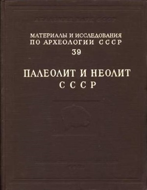 Палеолит и неолит СССР. / МИА №39. М.-Л.: 1953.