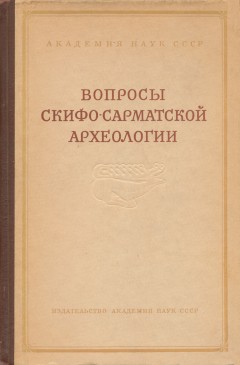 Вопросы скифо-сарматской археологии. М.: 1954.