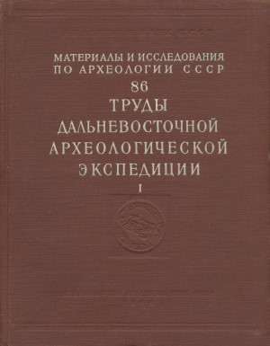 Труды Дальневосточной археологической экспедиции. / МИА №86. М.-Л.: 1960.