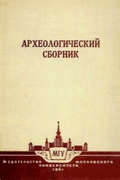 Археологический сборник. М.: МГУ. 1961.