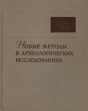 Новые методы в археологических исследованиях. М.-Л.: 1963.