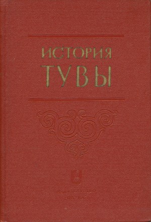 История Тувы. Том I. М.: 1964.