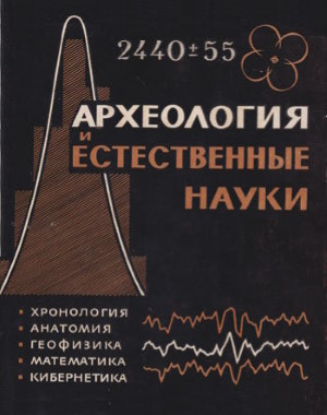 Археология и естественные науки. / МИА №129. М.: 1965.