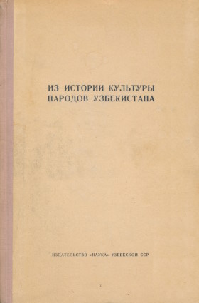 Из истории культуры народов Узбекистана. Ташкент: 1965.