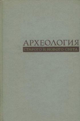 Археология Старого и Нового света. М.: 1966.
