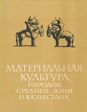 Материальная культура народов Средней Азии и Казахстана. М.: 1966.