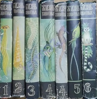 Жизнь животных. В шести томах. М.: «Просвещение». 1968-1971.