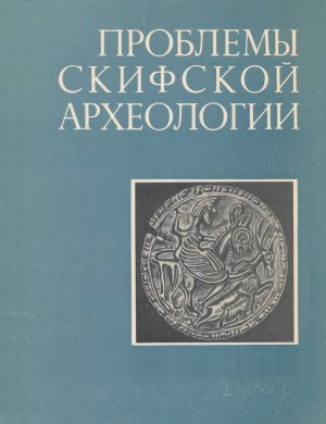 Проблемы скифской археологии. / МИА. №177. М.: 1971.