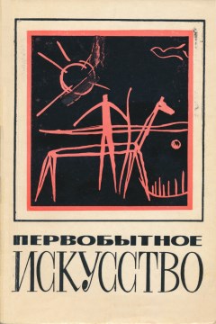 Первобытное искусство. Новосибирск: 1971.