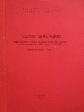 Тезисы докладов, посвящённых итогам полевых археологических исследований в СССР в 1970 году (археологические секции). Тбилиси: «Мецниереба». 1971.