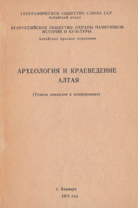 Археология и краеведение Алтая. Тезисы докладов к конференции. Барнаул: 1972.