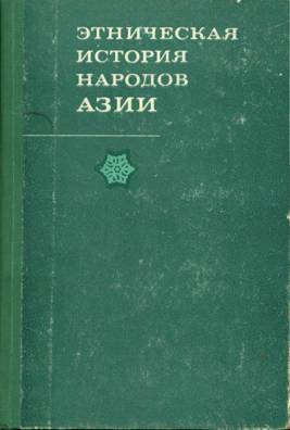 Этническая история народов Азии. М.: 1972.