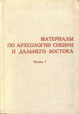 Материалы по археологии Сибири и Дальнего Востока. Часть I. Новосибирск: 1972.
