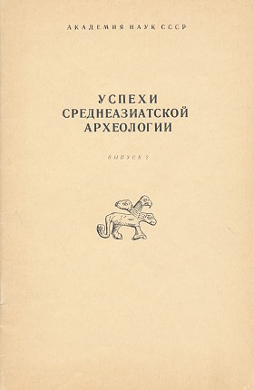 Успехи среднеазиатской археологии. Вып. 2. Л.: 1972.