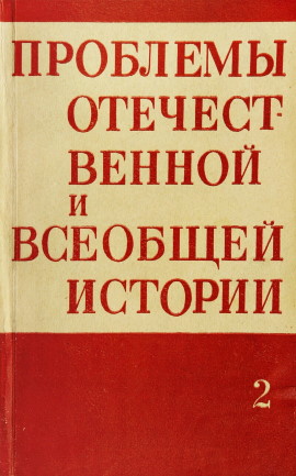 Проблемы отечественной и всеобщей истории. Вып. 2. Л.: ЛГУ. 1973.