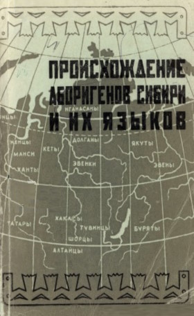 Происхождение аборигенов Сибири и их языков. Томск: ТомГУ. 1973.