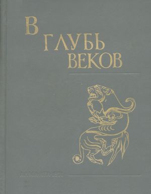 В глубь веков. Археологический сборник. Алма-Ата: 1974.
