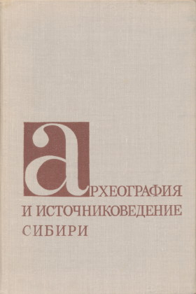 Археография и источниковедение Сибири. Новосибирск: 1975.