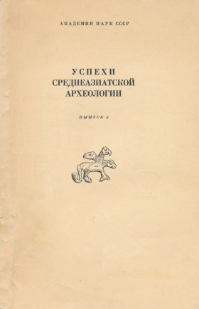 Успехи среднеазиатской археологии. Вып. 3. Л.: 1975.