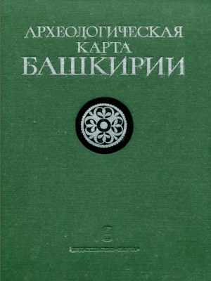 Археологическая карта Башкирии. М.: 1976.