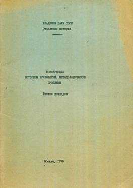 Конференция «Историзм археологии: методологические проблемы». Тезисы докладов. М.: 1976.