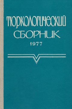 Тюркологический сборник. 1977. М.: 1981.