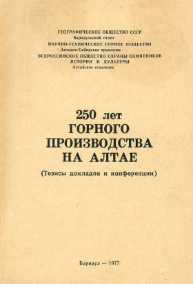 250 лет горного производства на Алтае (Тезисы докладов к конференции). Барнаул: 1977.