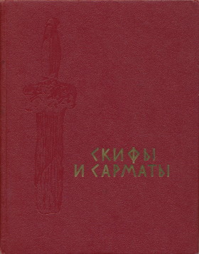 Скифы и сарматы. Киев: «Наукова думка». 1977.