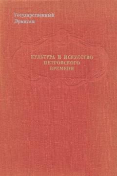 Культура и искусство петровского времени. Публикации и исследования. Л.: «Аврора». 1977