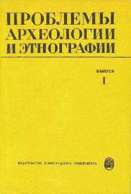 Проблемы археологии и этнографии. Выпуск I. Л.: ЛГУ. 1977.