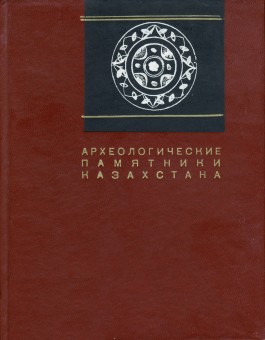 Археологические памятники Казахстана. Алма-Ата: 1978. 214 с.